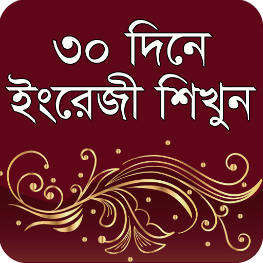 ৩০ দিনে ইংরেজী শিখুন logo