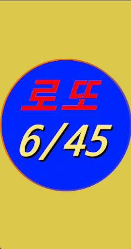 로또645 Screen 3