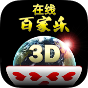 在线百家乐3D - 社交娱乐场  Icon