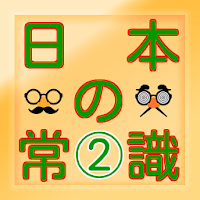 Updated 日本の常識 一般常識から雑学クイズまで学べる無料アプリ Mod App Download For Pc Android 22