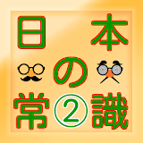 日本の常識②【一般常識から雑学クイズまで学べる無料アプリ】 icon