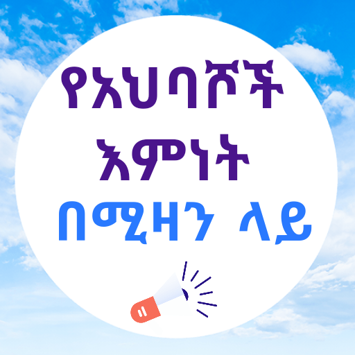 የአህባሾች እምነት በሚዛን ላይ logo