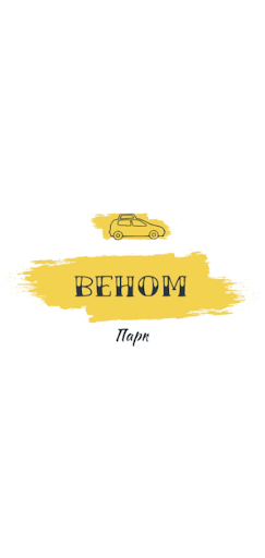 Android application ВЕНОМ - Партнер сервиса screenshort