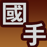 장기 국수전 icon