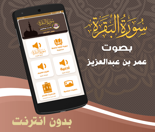 Android application Al Baqarah Omar ibn Abdelaziz screenshort