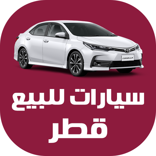 سيارات للبيع في قطر  Icon