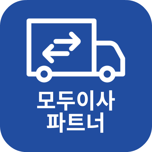 모두이사 파트너앱_이사고객유치와 일정 관리를 한 번에! logo