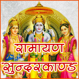 Sunderkand (सुन्दरकाण्ड श्री रामचरठतमानस) icon