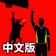 【简体中文版】iBasketballRules - 国际篮球规则学习利器