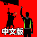 【简体中文版】iBasketballRules - 国际篮球 - Androidアプリ