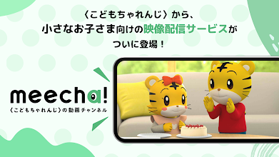 Meecha ミーチャ こどもちゃれんじ の動画チャンネル Google Play のアプリ