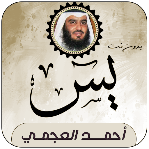 سورة يس بصوت احمد العجمي logo