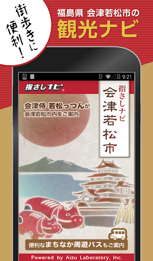 Android application 指さしナビ～会津若松市～ screenshort