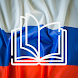 初心者のためのロシアの読書とオーディオブック
