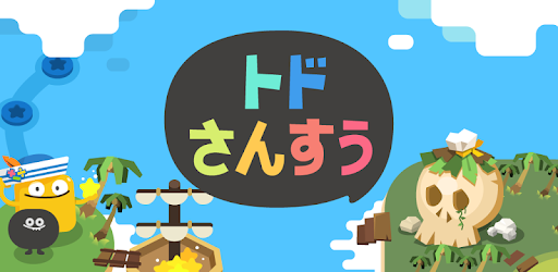 トドさんすう Google Play のアプリ