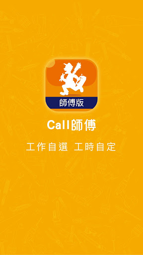 Android application CALL 師傅 (師傅版) screenshort