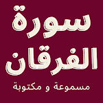 Cover Image of Скачать سورة الفرقان - مسموعة ومكتوبة  APK