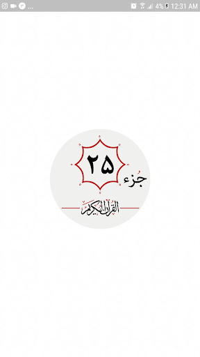 Android application جزء بیست و پنجم قرآن کریم screenshort