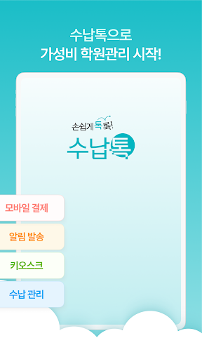 수납톡 - 학원 수납 and 간편 출결 관리 앱