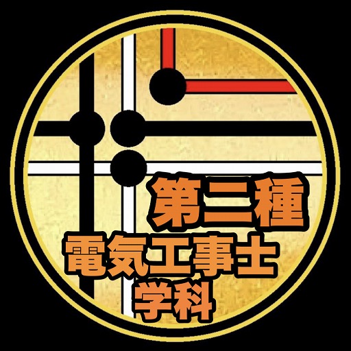 第二種電気工事士学科問題1～30/令和4年下期～H21 logo