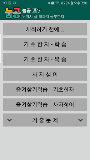 Android application 눕공한자 screenshort
