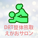 Cover Image of Download 泉佐野にあるDRT整体熊取 えがおサロン 3.35.0 APK