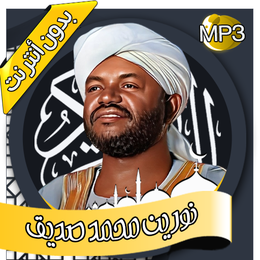 نورين محمد صديق-القرآن بدون نت logo