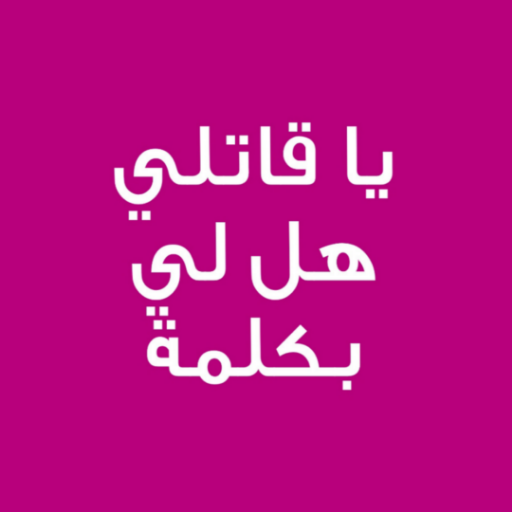 رواية يا قاتلي هل لي بكلمة logo