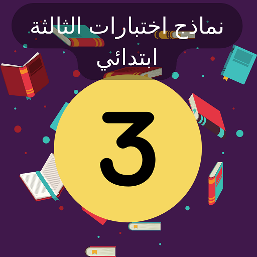 اختبارات الثالثة ابتدائي logo