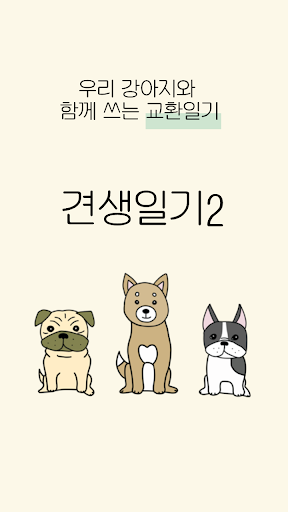 Android application 견생일기2 - 우리 강아지와 함께 쓰는 교환일기 screenshort