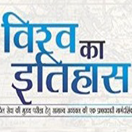 World History In Hindi logo