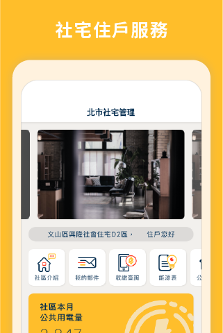Android application 社宅服務雲 screenshort