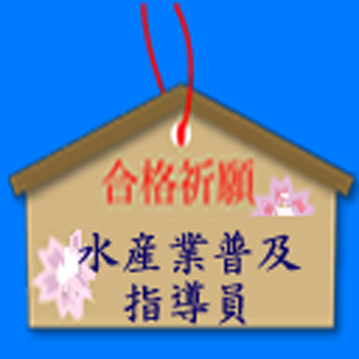 水産業普及指導員資格試験 logo