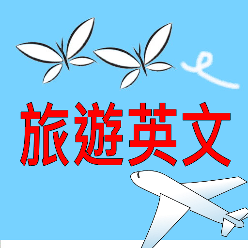 出國旅遊必備APP，常用旅遊英文100句. logo