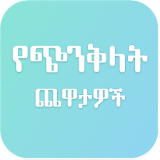 Mind Trick Amharic icon