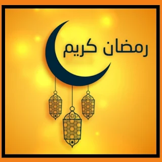 رمضان 2023 خلفيات متحركة