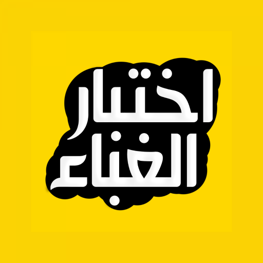 اختبار الغباء اكتشف نسبة غبائك logo