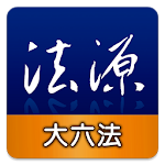 Cover Image of Download 法源法典--大六法版 1.3.186 APK