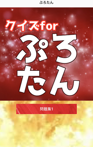 クイズforぷろたんYouTuber Screen 3
