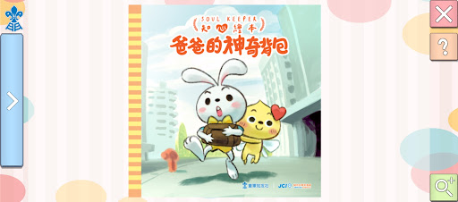爸爸的神奇背包 Screen 2