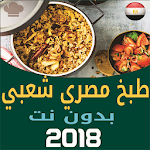 Cover Image of ダウンロード أطباق مصرية شعبية  APK