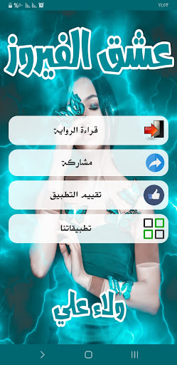 رواية عشق الفيروز Screen 2