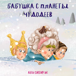 Icon image Бабушка с планеты Чудодеев