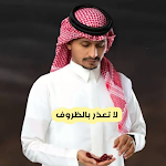 Cover Image of 下载 لا تعذر بالظروف-غريب ال مخلص  APK