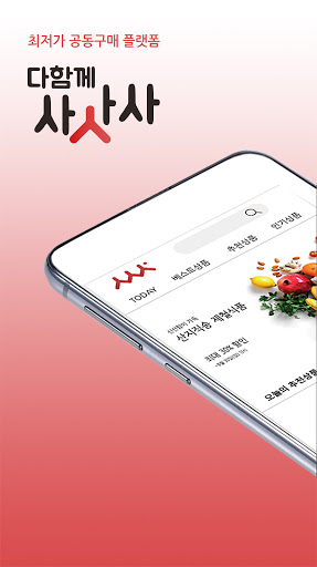 Android application 다함께사사사 screenshort
