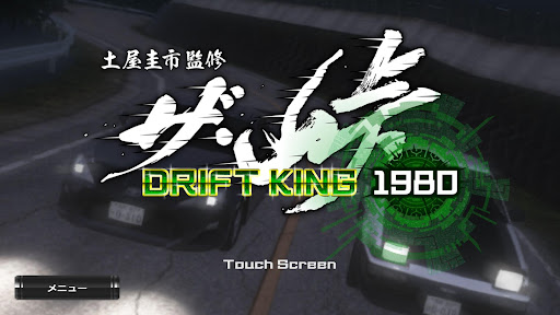 ザ・峠 ～DRIFT KING 1980～ 1.6.9 screenshots 1