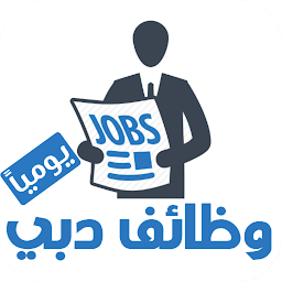 图标图片“وظائف دبي يوميا”