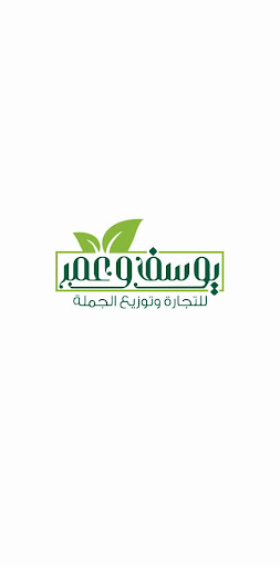 Android application يوسف و عمر للتجارة والتوزيع screenshort