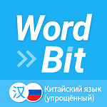WordBit Китайский язык (简体)