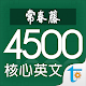 常春藤核心英文字彙 2251-4500, 正體中文版 تنزيل على نظام Windows